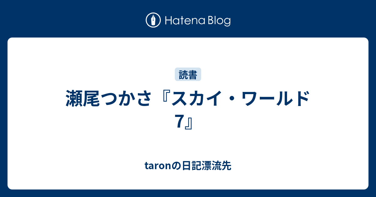 瀬尾つかさ スカイ ワールド 7 Taronの日記漂流先