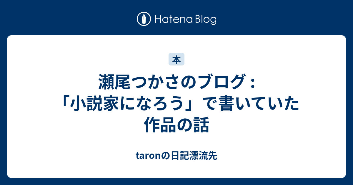 瀬尾つかさのブログ 小説家になろう で書いていた作品の話 Taronの日記漂流先