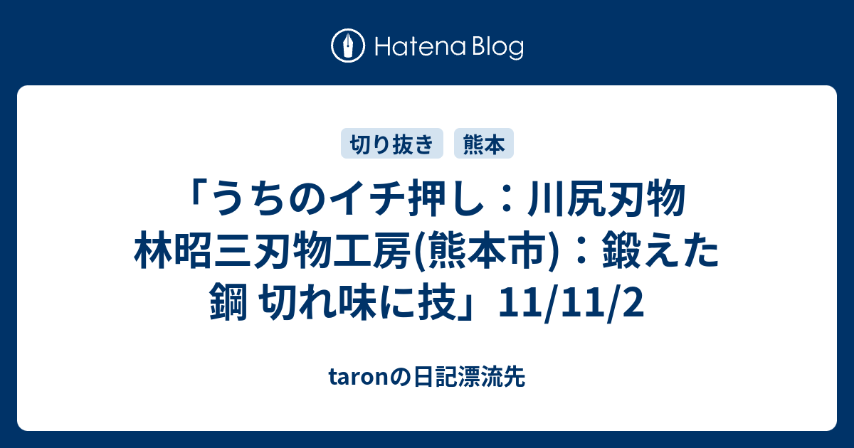 うちのイチ押し：川尻刃物 林昭三刃物工房(熊本市)：鍛えた鋼 切れ味に