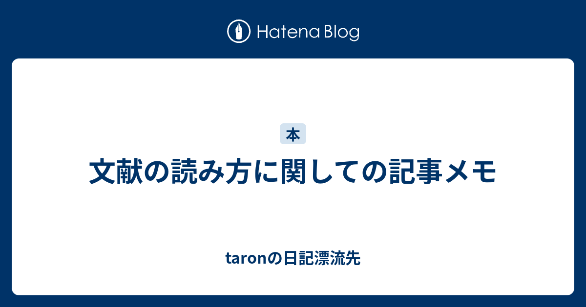 文献の読み方に関しての記事メモ taronの日記漂流先
