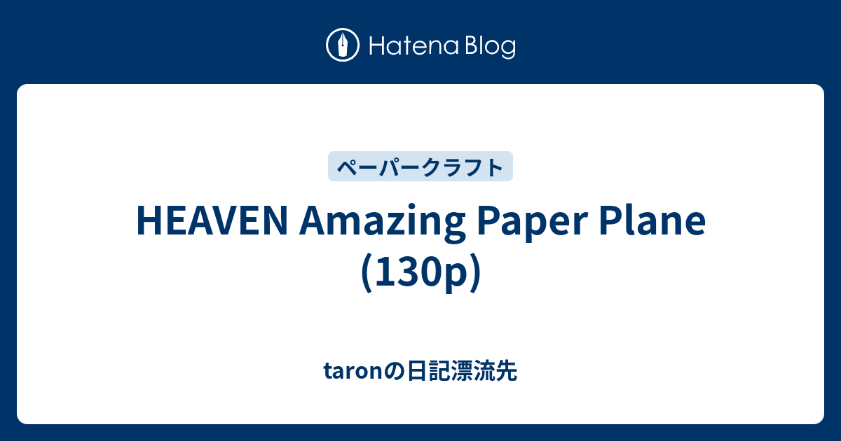 Heaven Amazing Paper Plane 130p Taronの日記漂流先