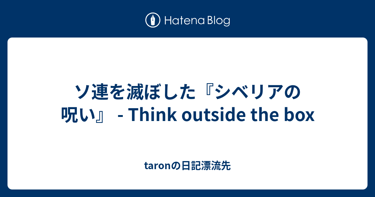 ソ連を滅ぼした シベリアの呪い Think Outside The Box Taronの日記漂流先