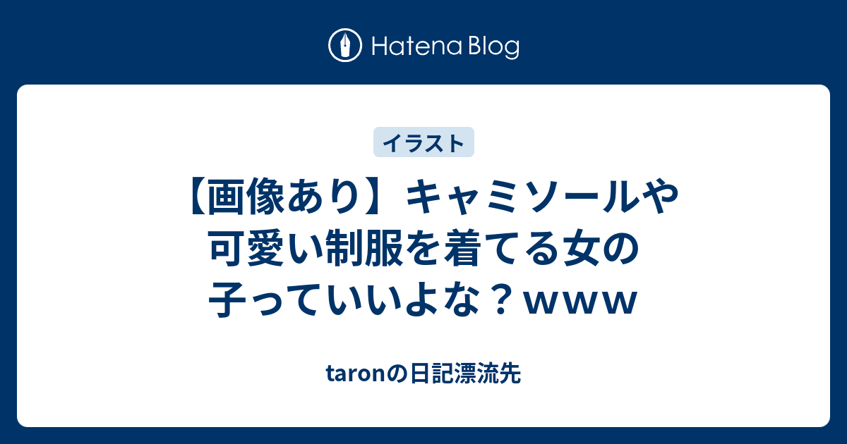 画像あり キャミソールや可愛い制服を着てる女の子っていいよな ｗｗｗ Taronの日記漂流先