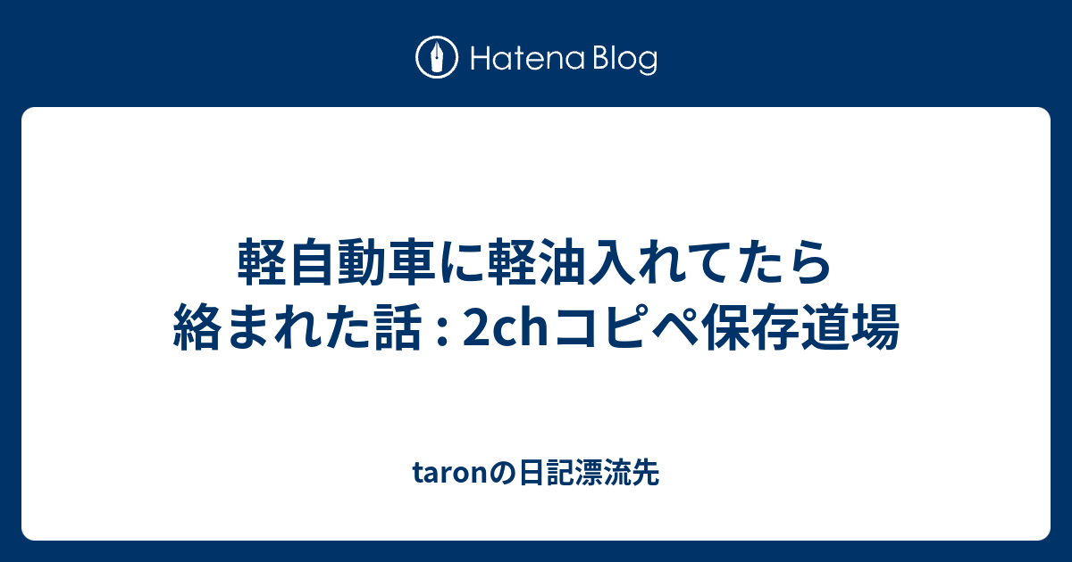 軽自動車に軽油入れてたら絡まれた話 2chコピペ保存道場 Taronの日記漂流先