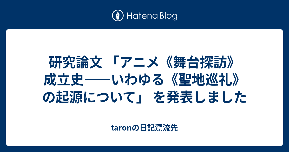 研究論文 アニメ 舞台探訪 成立史 いわゆる 聖地巡礼 の起源について を発表しました Taronの日記漂流先