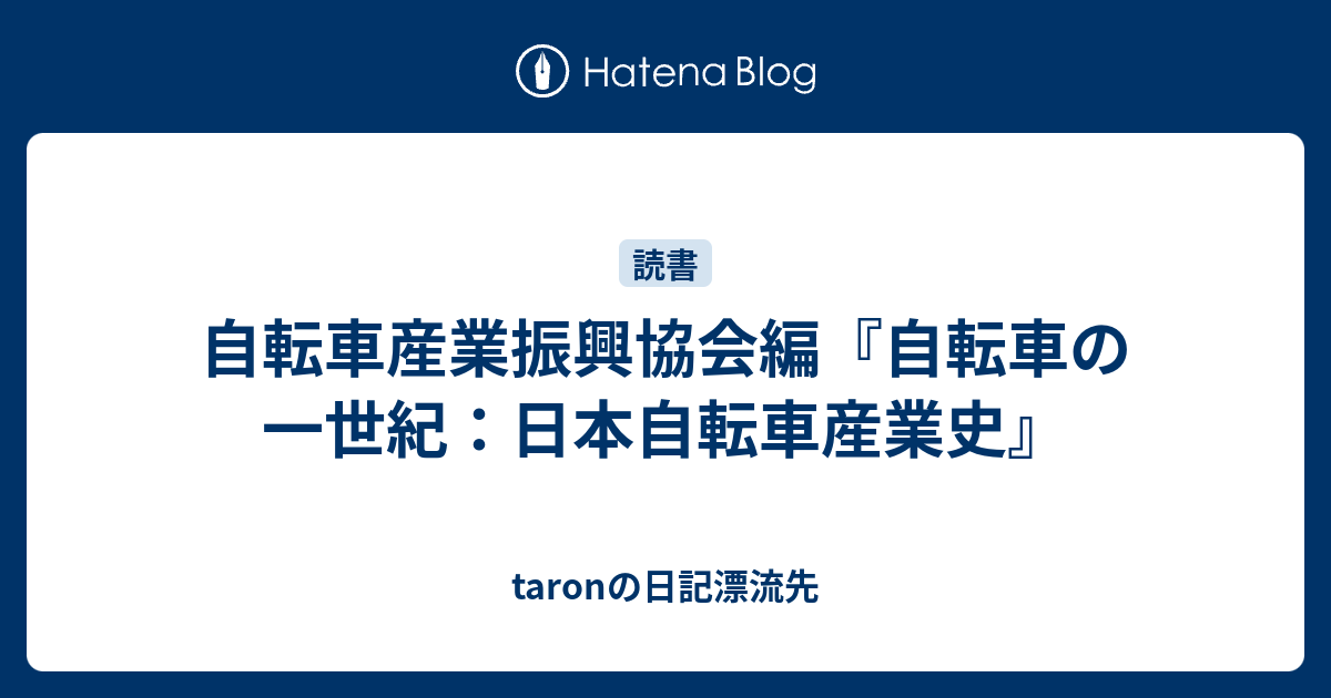 最適な価格 自転車産業振興協会編『自転車の一世紀：日本自転車産業史 ビジネス・経済