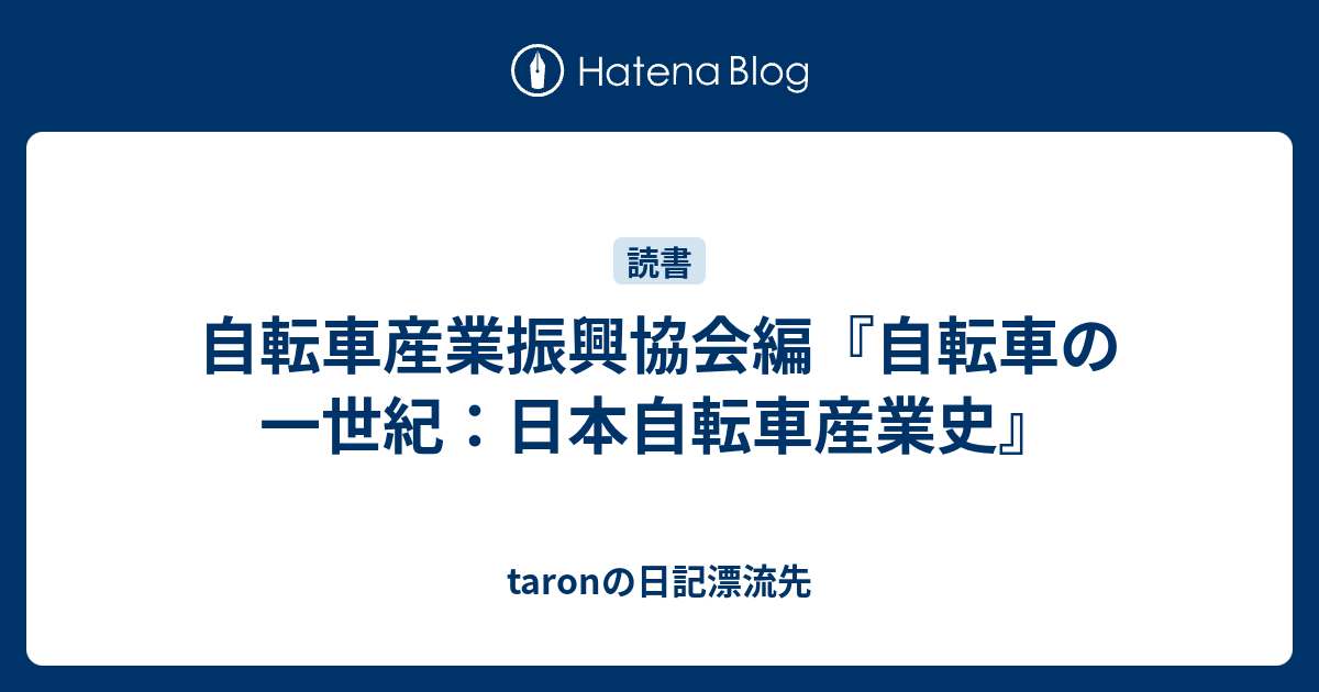 出版社自転車産業振興協会自転車の一世紀―日本自転車産業史 (1973年