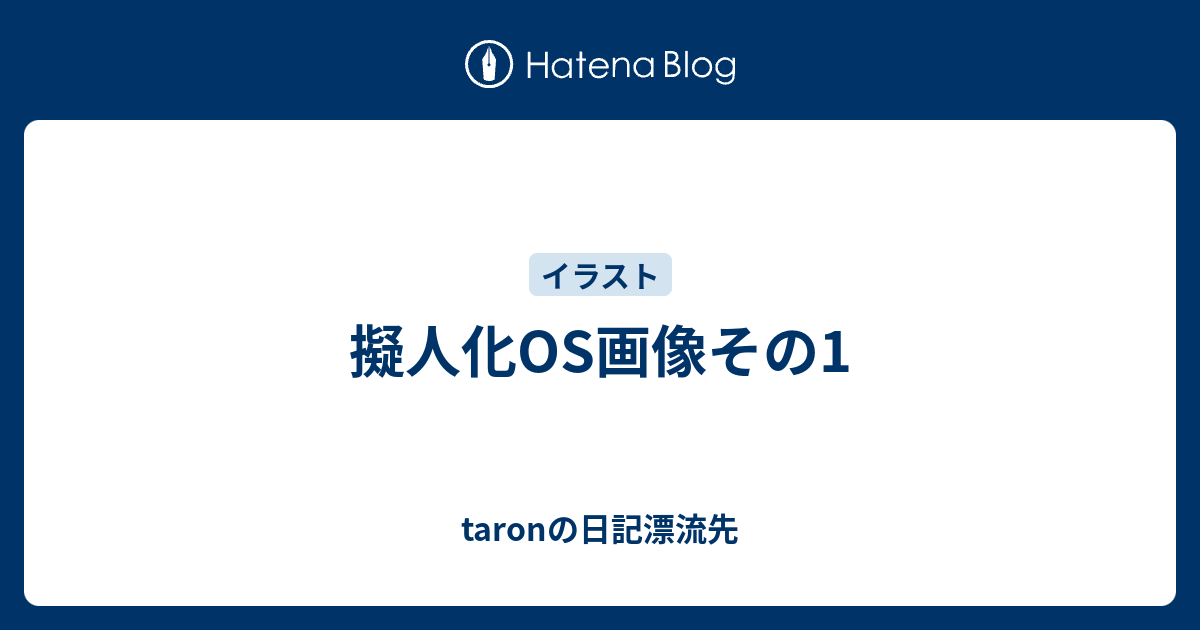 擬人化os画像その1 Taronの日記漂流先