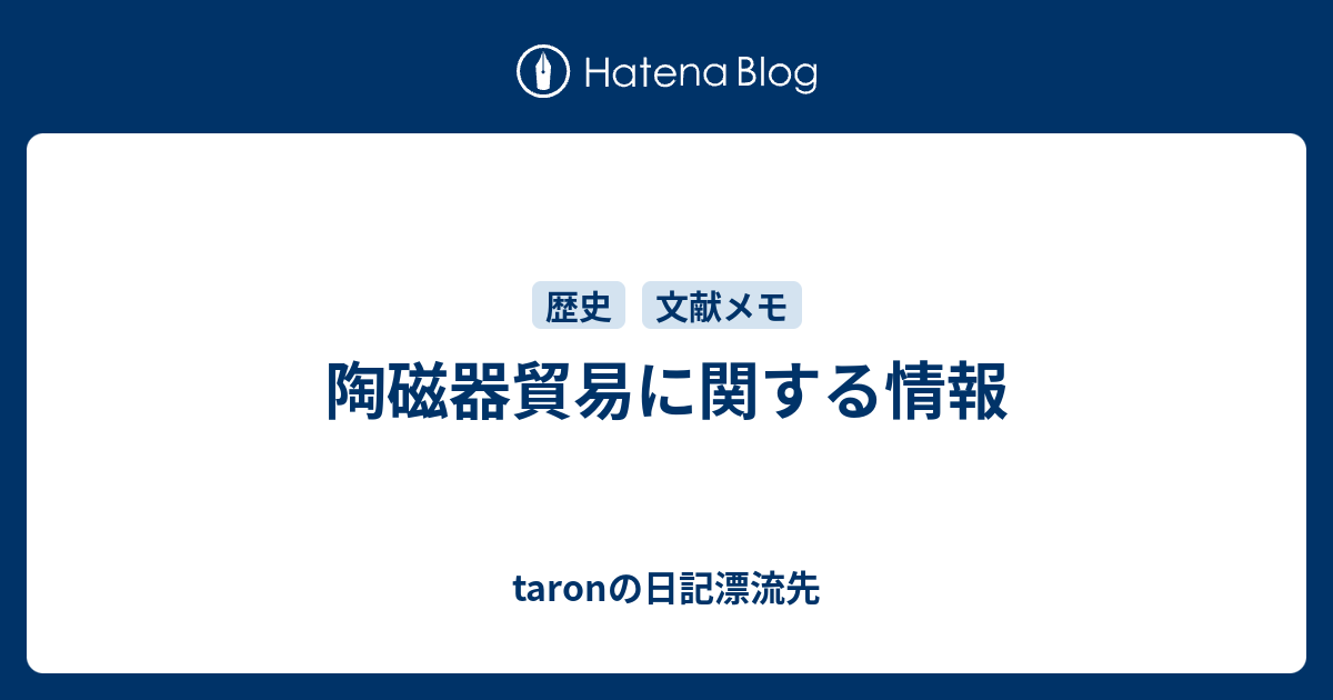 陶磁器貿易に関する情報 - taronの日記漂流先