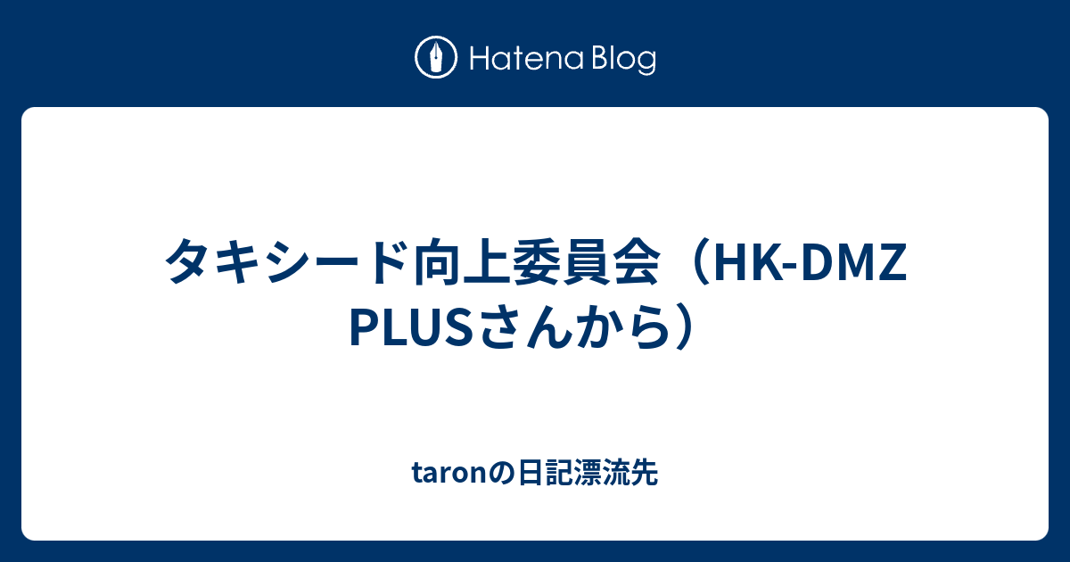 タキシード向上委員会 Hk Dmz Plusさんから Taronの日記漂流先