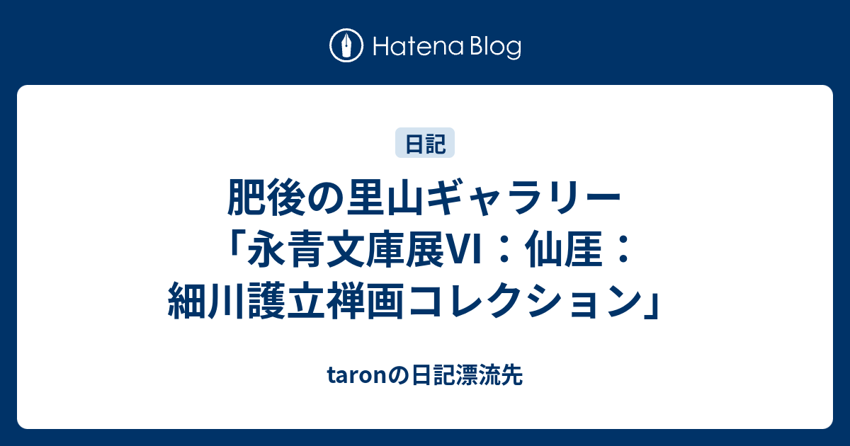 taronの日記漂流先  肥後の里山ギャラリー「永青文庫展Ⅵ：仙厓：細川護立禅画コレクション」