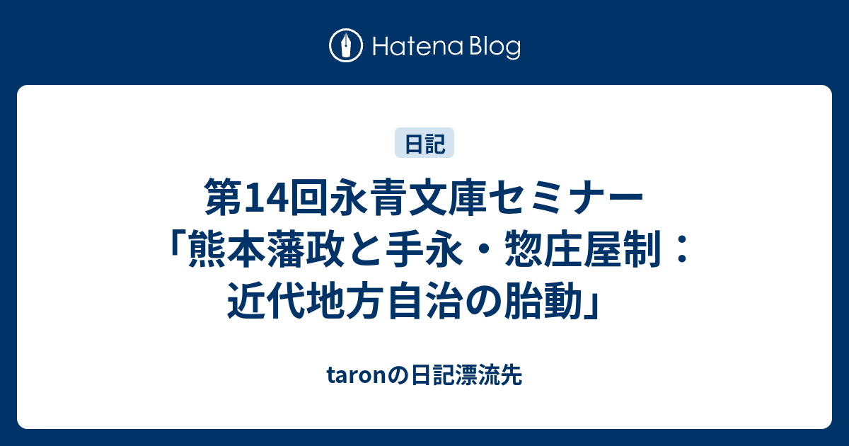 第14回永青文庫セミナー「熊本藩政と手永・惣庄屋制：近代地方自治の