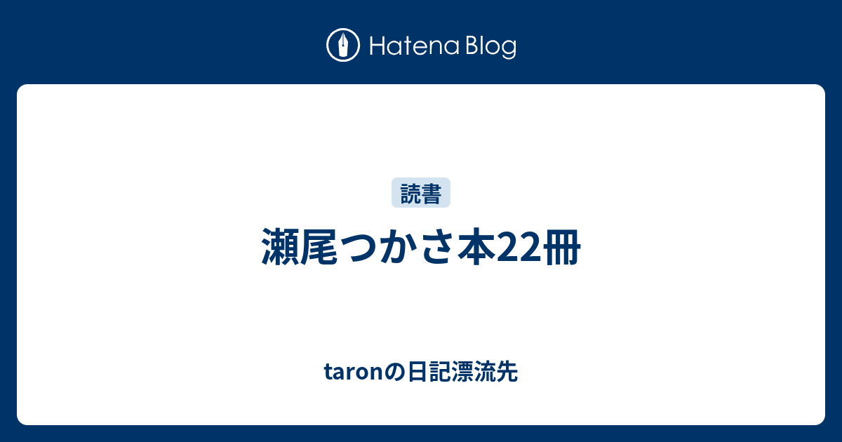 瀬尾つかさ本22冊 Taronの日記漂流先