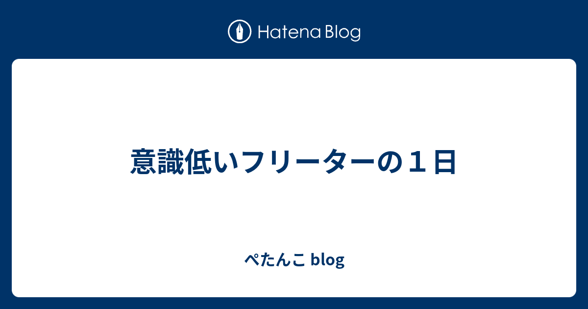 意識低いフリーターの１日 ぺたんこ Blog