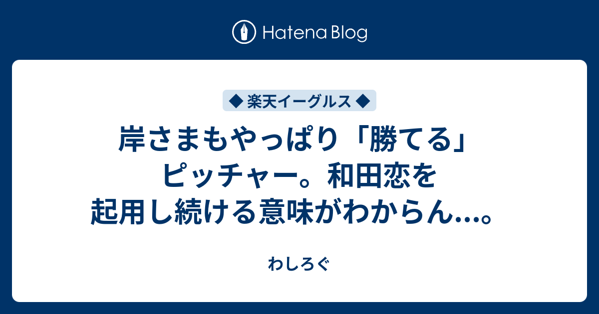 岸さまもやっぱり 勝てる ピッチャー 和田恋を起用し続ける意味がわからん わしログ