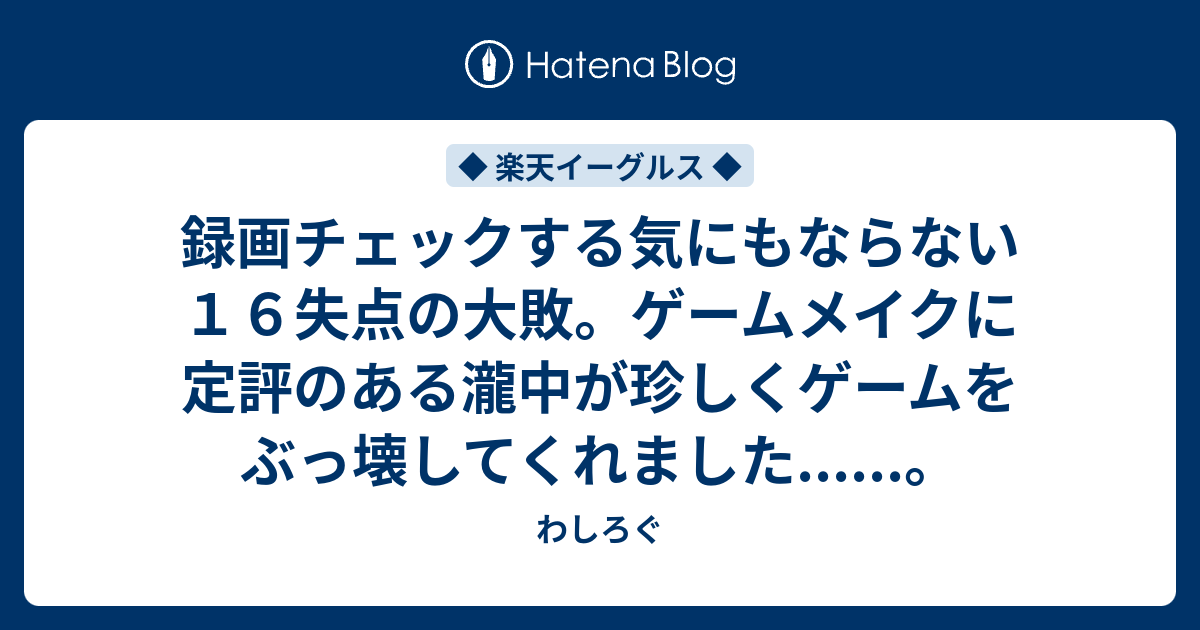 録画チェックする気にもならない１６失点の大敗 ゲームメイクに定評のある瀧中が珍しくゲームをぶっ壊してくれました わしログ