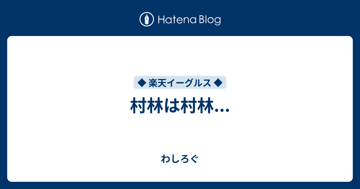 村林は村林 わしログ