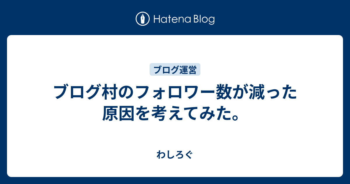 ブログ村のフォロワー数が減った原因を考えてみた わしろぐ