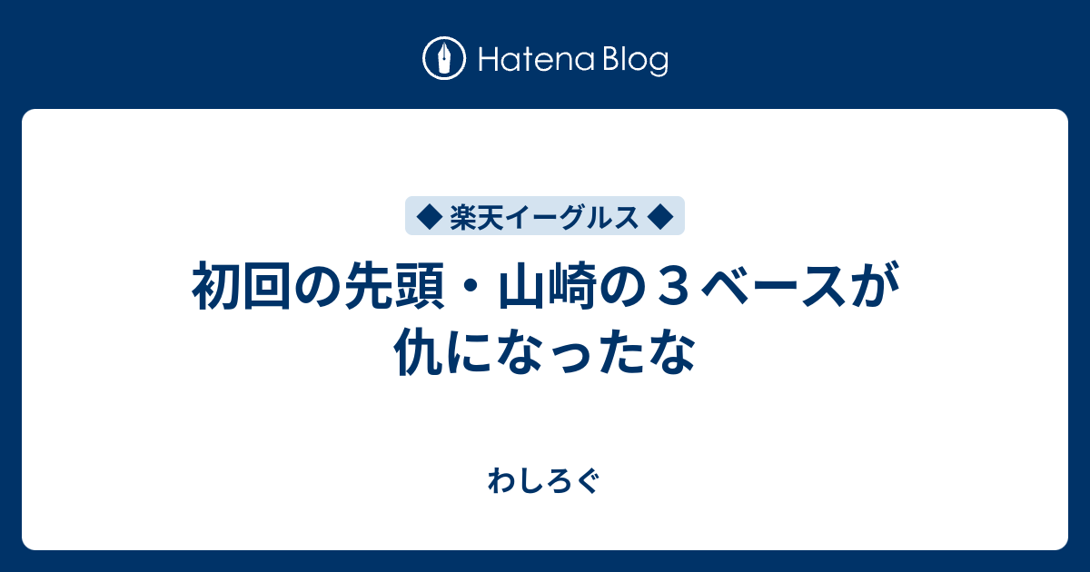 初回の先頭・山崎の3ベースが仇になったな わしろぐ