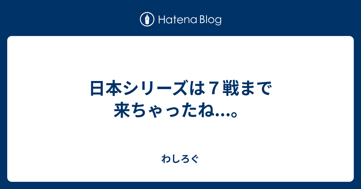 日本シリーズ 敢闘賞 1986年 日本シリーズ 広島市民球場 – 野球