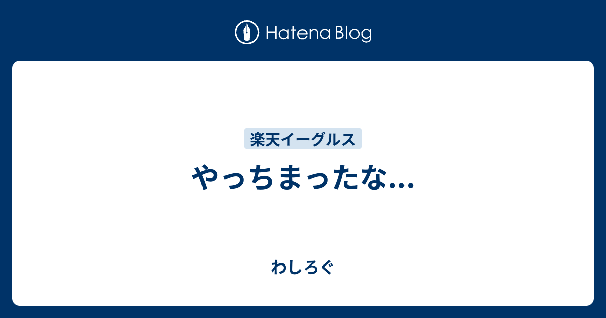 やっちまったな... - わしろぐ