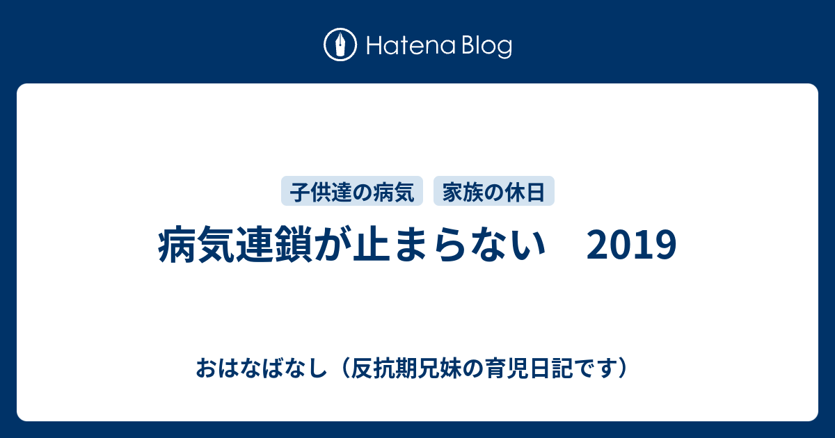 病気連鎖が止まらない 19 おはなばなし 反抗期兄妹の育児日記です