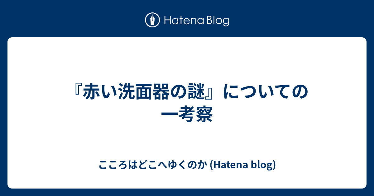 赤い洗面器の謎 についての一考察 こころはどこへゆくのか Hatena Blog