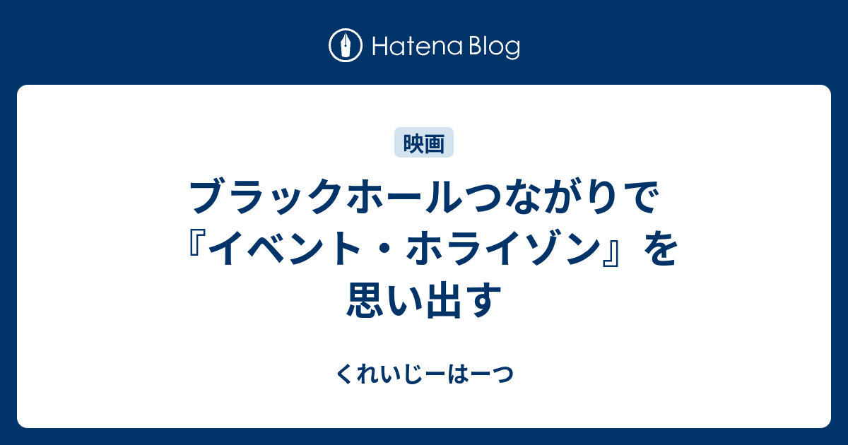 ブラックホールつながりで イベント ホライゾン を思い出す くれいじーはーつ