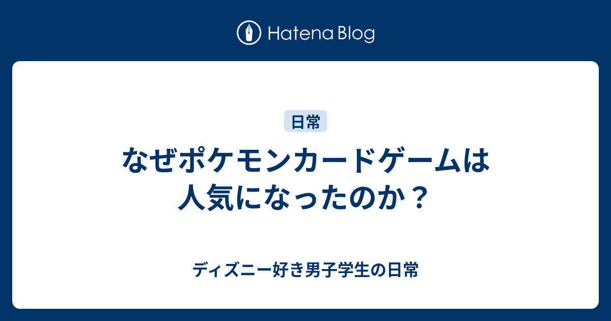 なぜポケモンカードゲームは人気になったのか ディズニー好き男子学生の日常