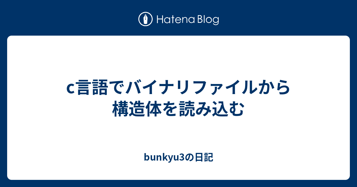 C言語でバイナリファイルから構造体を読み込む Bunkyu3の日記