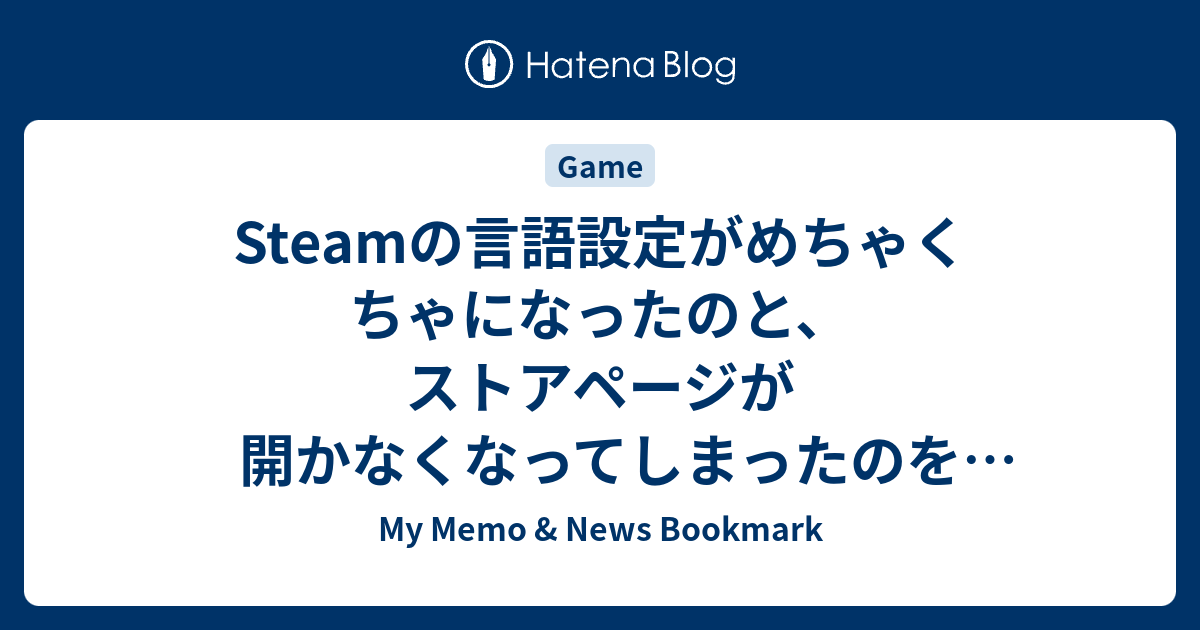 Steamの言語設定がめちゃくちゃになったのと ストアページが開かなくなってしまったのを直した My Memo News Bookmark