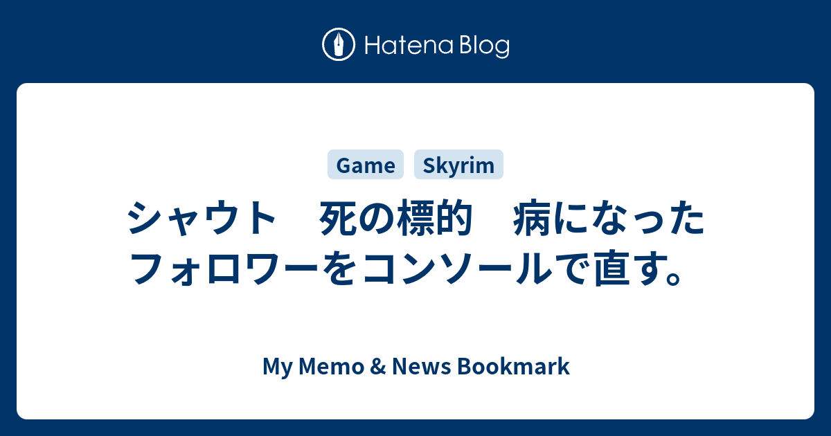 シャウト 死の標的 病になったフォロワーをコンソールで直す My Memo News Bookmark