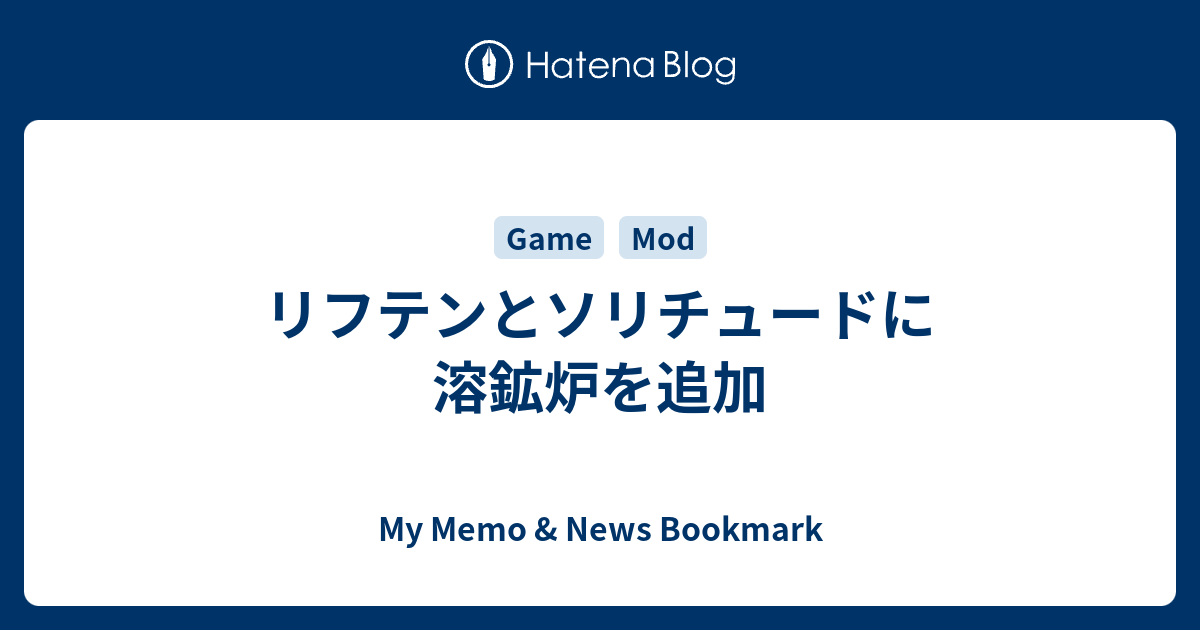 リフテンとソリチュードに溶鉱炉を追加 My Memo News Bookmark