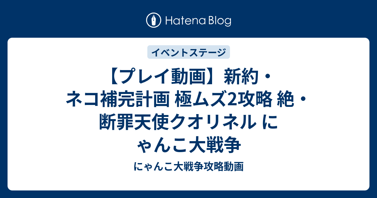 プレイ動画 新約 ネコ補完計画 極ムズ2攻略 絶 断罪天使クオリネル にゃんこ大戦争 にゃんこ大戦争攻略動画