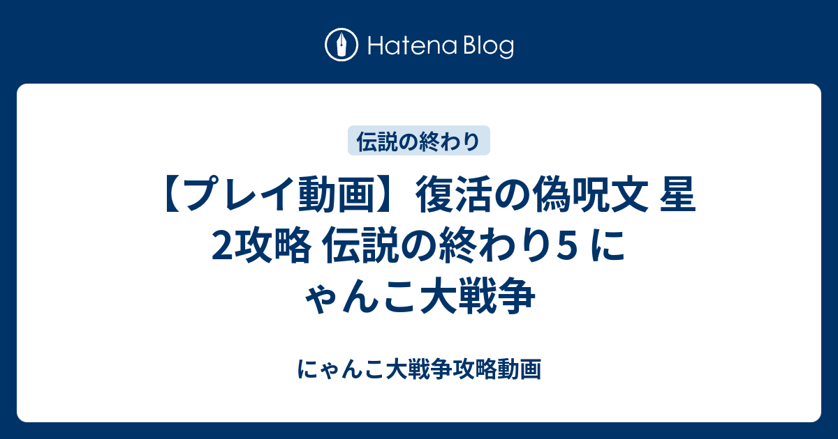 プレイ動画 復活の偽呪文 星2攻略 伝説の終わり5 にゃんこ大戦争 にゃんこ大戦争攻略動画