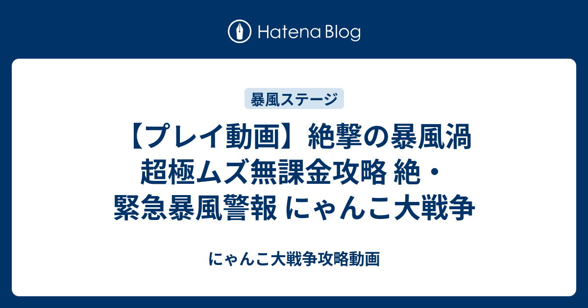 プレイ動画 絶撃の暴風渦 超極ムズ無課金攻略 絶 緊急暴風警報 にゃんこ大戦争 にゃんこ大戦争攻略動画