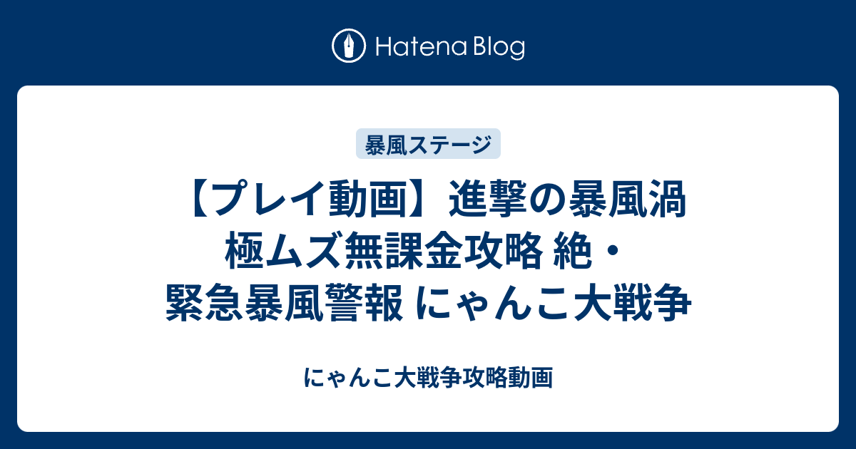 プレイ動画 進撃の暴風渦 極ムズ無課金攻略 絶 緊急暴風警報 にゃんこ大戦争 にゃんこ大戦争攻略動画