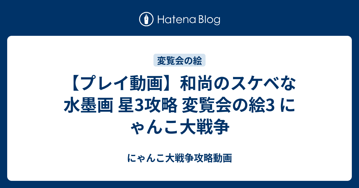 プレイ動画 和尚のスケベな水墨画 星3攻略 変覧会の絵3 にゃんこ大戦争 にゃんこ大戦争攻略動画