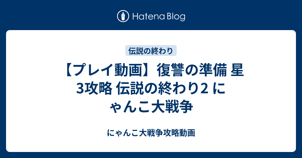 プレイ動画 復讐の準備 星3攻略 伝説の終わり2 にゃんこ大戦争 にゃんこ大戦争攻略動画