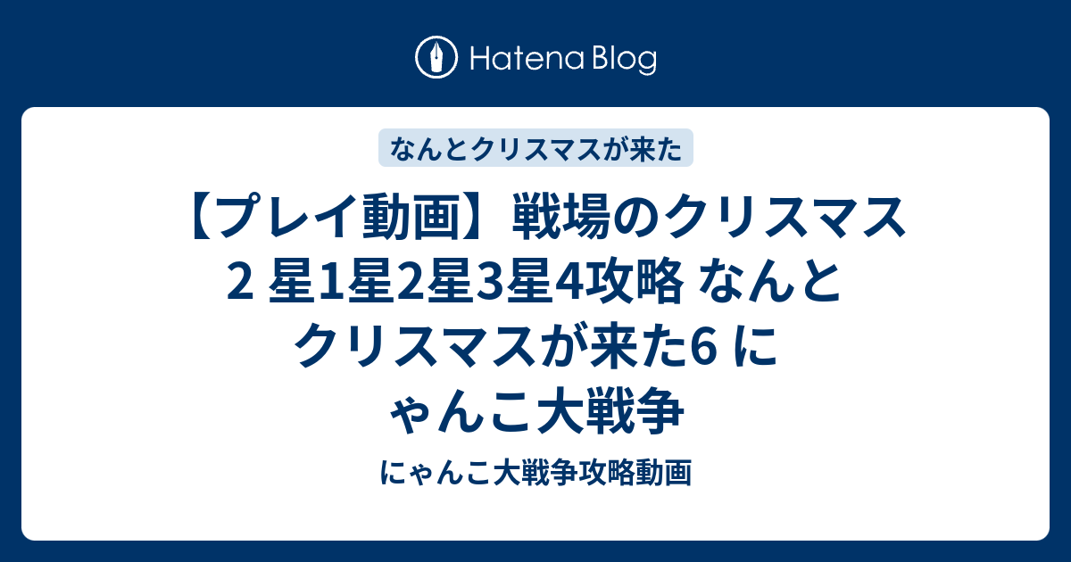 プレイ動画 戦場のクリスマス2 星1星2星3星4攻略 なんとクリスマスが来た6 にゃんこ大戦争 にゃんこ大戦争攻略動画