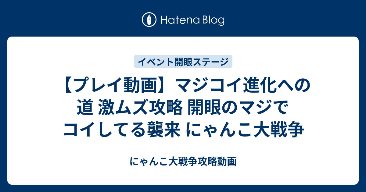 プレイ動画 マジコイ進化への道 激ムズ攻略 開眼のマジでコイしてる襲来 にゃんこ大戦争 にゃんこ大戦争攻略動画