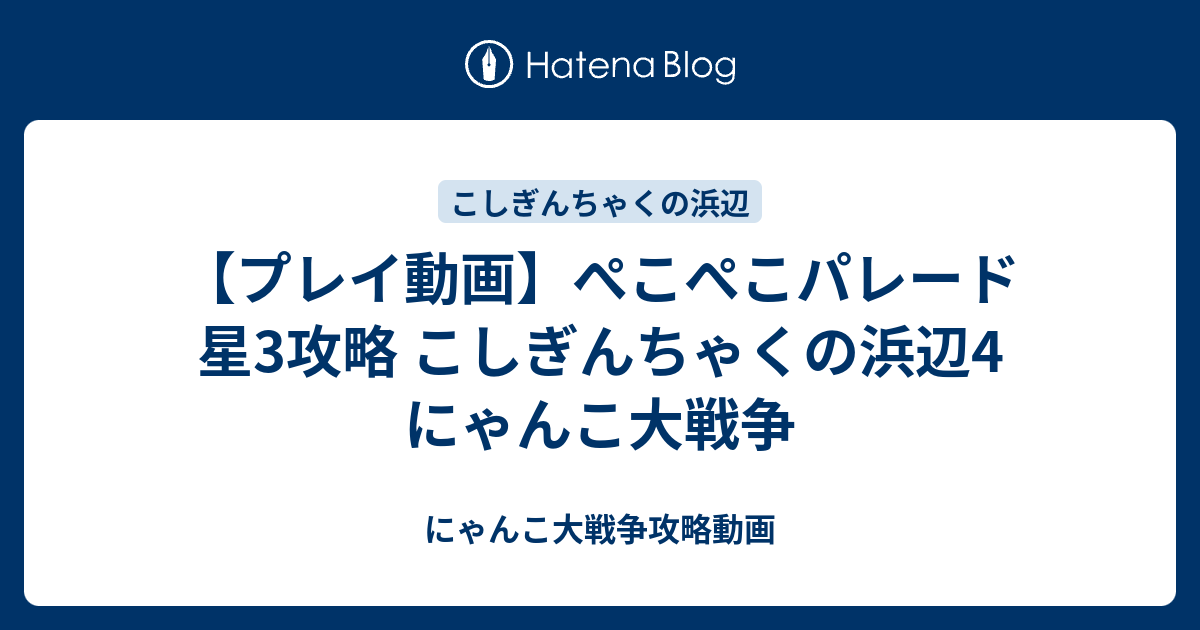 プレイ動画 ぺこぺこパレード 星3攻略 こしぎんちゃくの浜辺4 にゃんこ大戦争 にゃんこ大戦争攻略動画