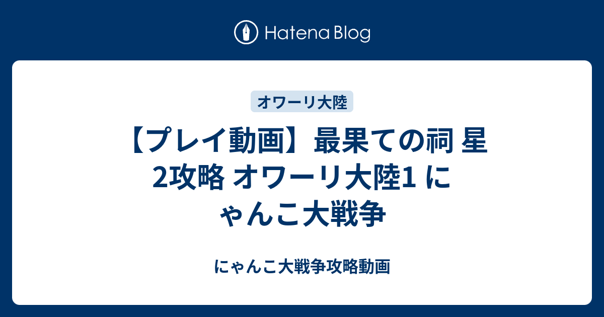 プレイ動画 最果ての祠 星2攻略 オワーリ大陸1 にゃんこ大戦争 にゃんこ大戦争攻略動画