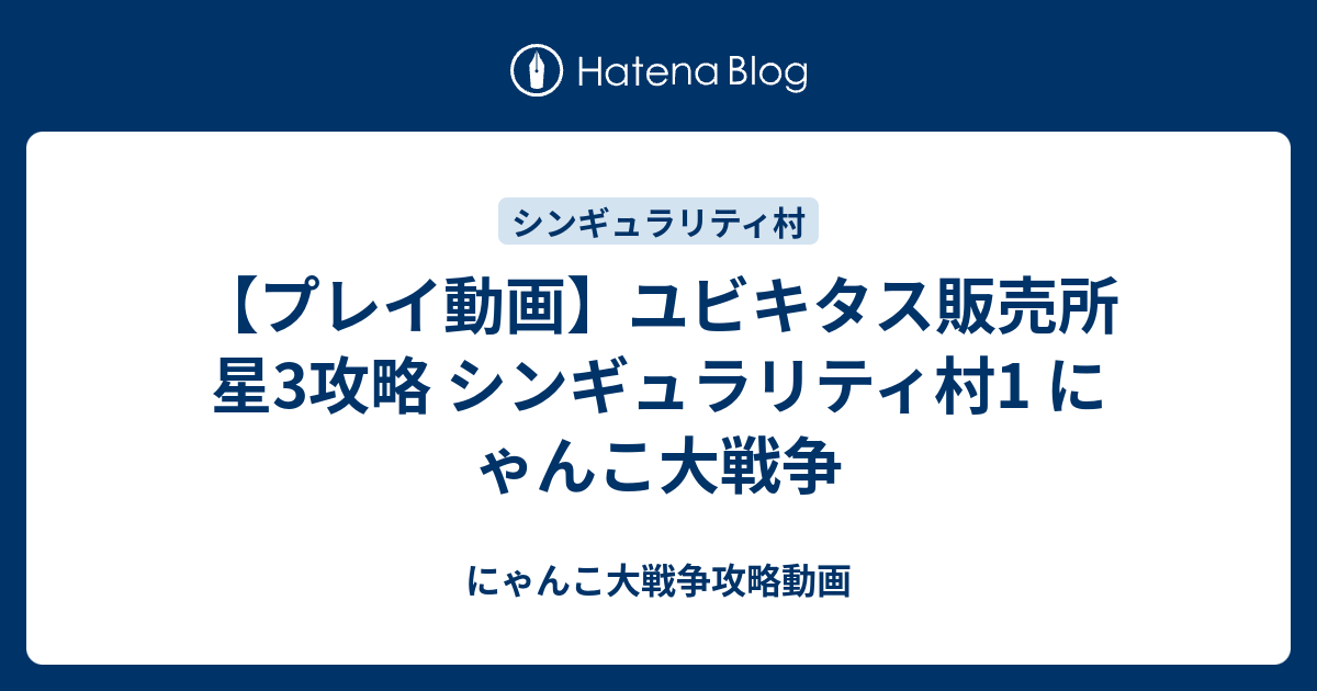 プレイ動画 ユビキタス販売所 星3攻略 シンギュラリティ村1 にゃんこ大戦争 にゃんこ大戦争攻略動画