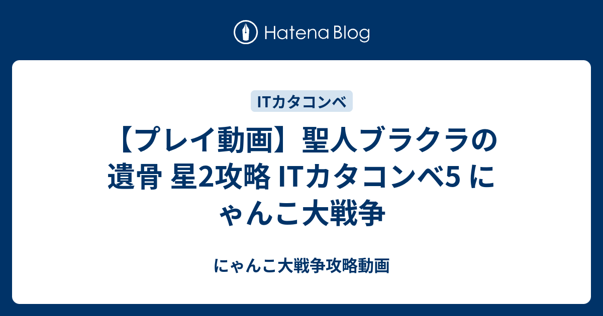 プレイ動画 聖人ブラクラの遺骨 星2攻略 Itカタコンベ5 にゃんこ大戦争 にゃんこ大戦争攻略動画