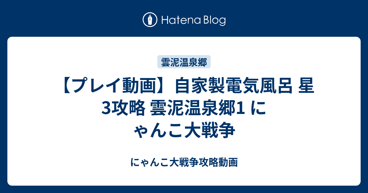 プレイ動画 自家製電気風呂 星3攻略 雲泥温泉郷1 にゃんこ大戦争 にゃんこ大戦争攻略動画