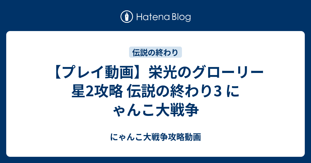 プレイ動画 栄光のグローリー 星2攻略 伝説の終わり3 にゃんこ大戦争 にゃんこ大戦争攻略動画