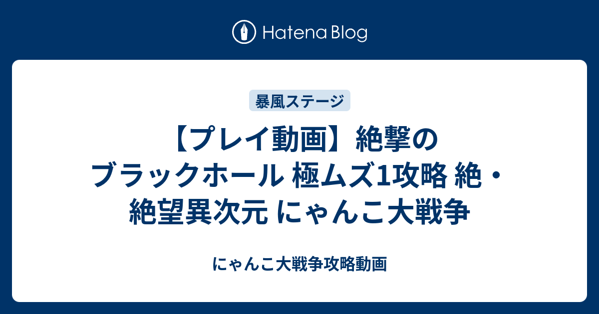 プレイ動画 絶撃のブラックホール 極ムズ1攻略 絶 絶望異次元 にゃんこ大戦争 にゃんこ大戦争攻略動画