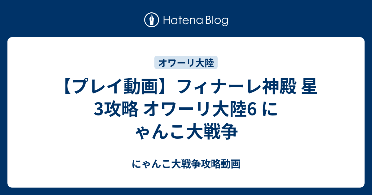 プレイ動画 フィナーレ神殿 星3攻略 オワーリ大陸6 にゃんこ大戦争 にゃんこ大戦争攻略動画