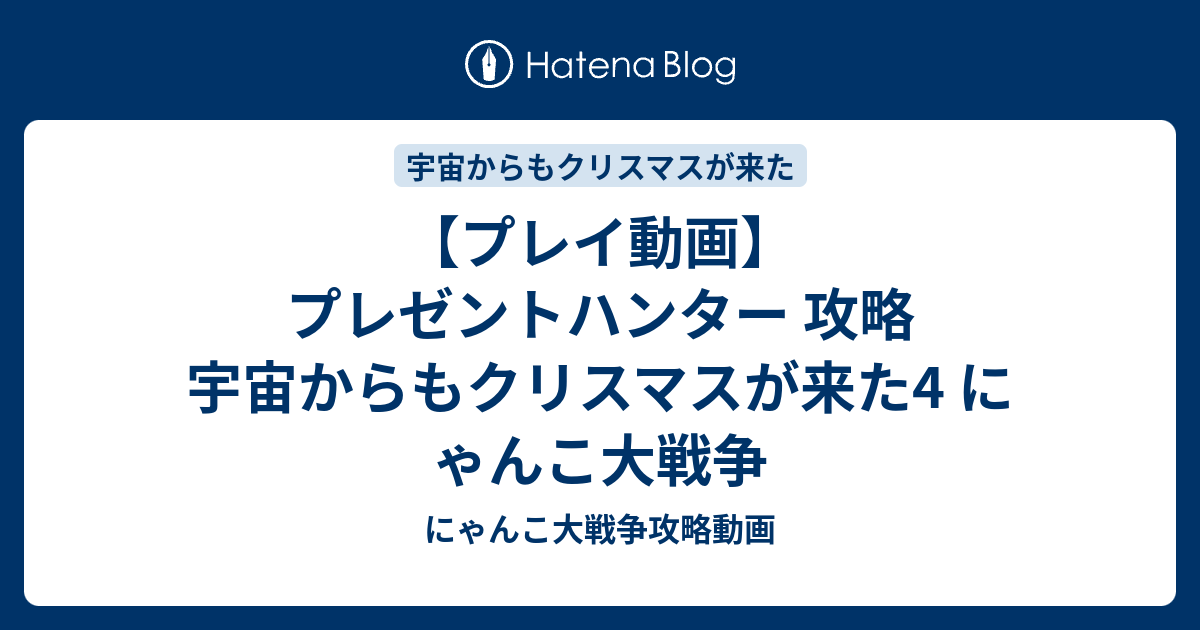 プレイ動画 プレゼントハンター 攻略 宇宙からもクリスマスが来た4 にゃんこ大戦争 にゃんこ大戦争攻略動画